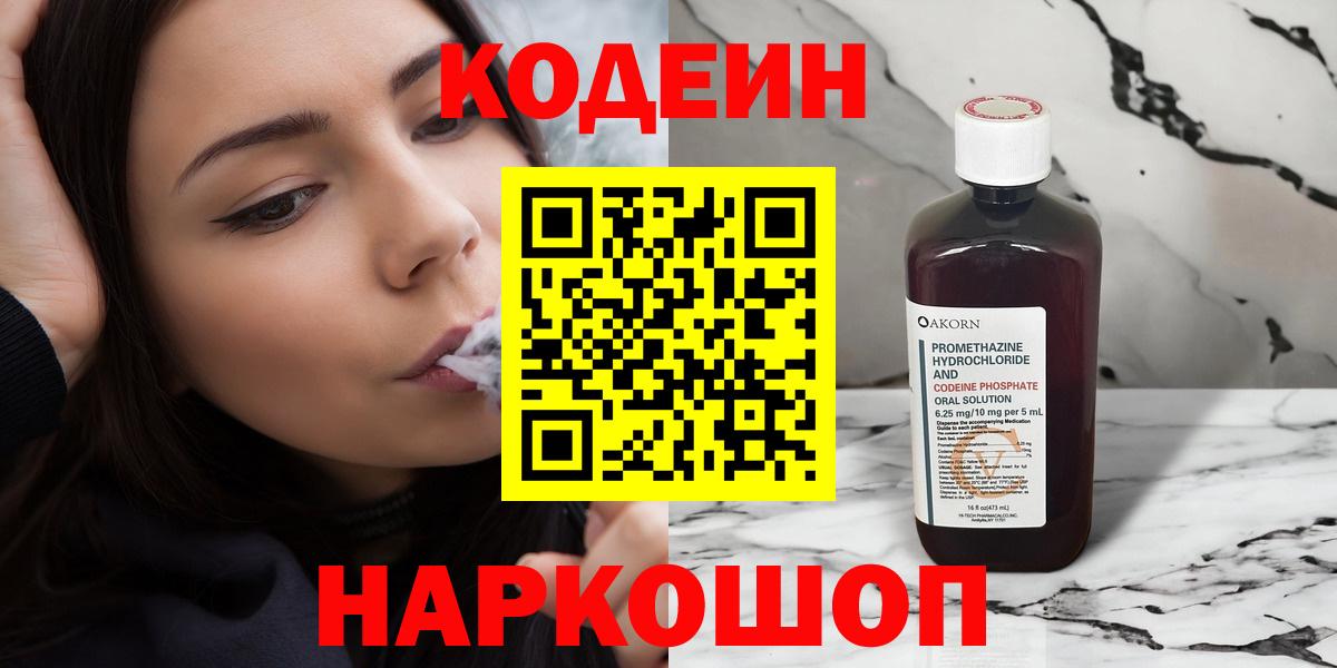 Кодеин Purple Drank  Вход с VPN  Codein напиток Lean (лин)  Мелеуз 